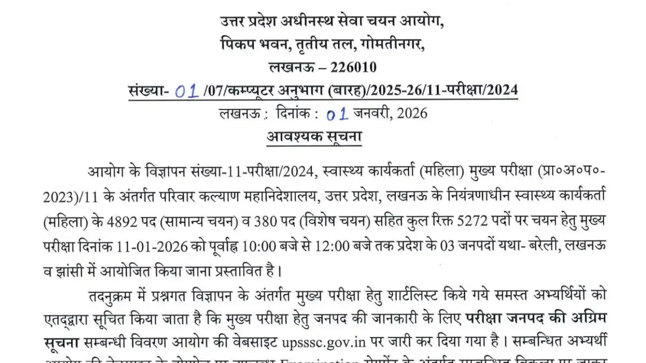 UPSSSC Health Worker Exam City 2025: परीक्षा केंद्र के जिले हुए जारी, Admit Card और महत्वपूर्ण निर्देश यहाँ देखें 2 notice