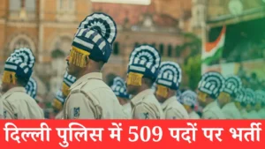 दिल्ली पुलिस भर्ती 2025 – 509 पदों पर भर्ती सूचना