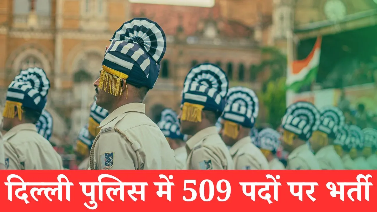Delhi Police Head Constable Recruitment 2025 (Ministerial): दिल्ली पुलिस में 509 पदों पर भर्ती, अभी करें आवेदन 1 दिल्ली पुलिस भर्ती 2025 – 509 पदों पर भर्ती सूचना