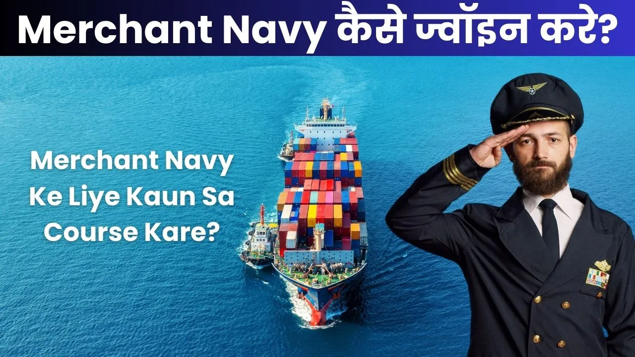 Merchant Navy Kaise Join Kare- मर्चेन्ट नेवी कैसे जॉइन करें? 1 Merchant Navy कैसे ज्वॉइन करे