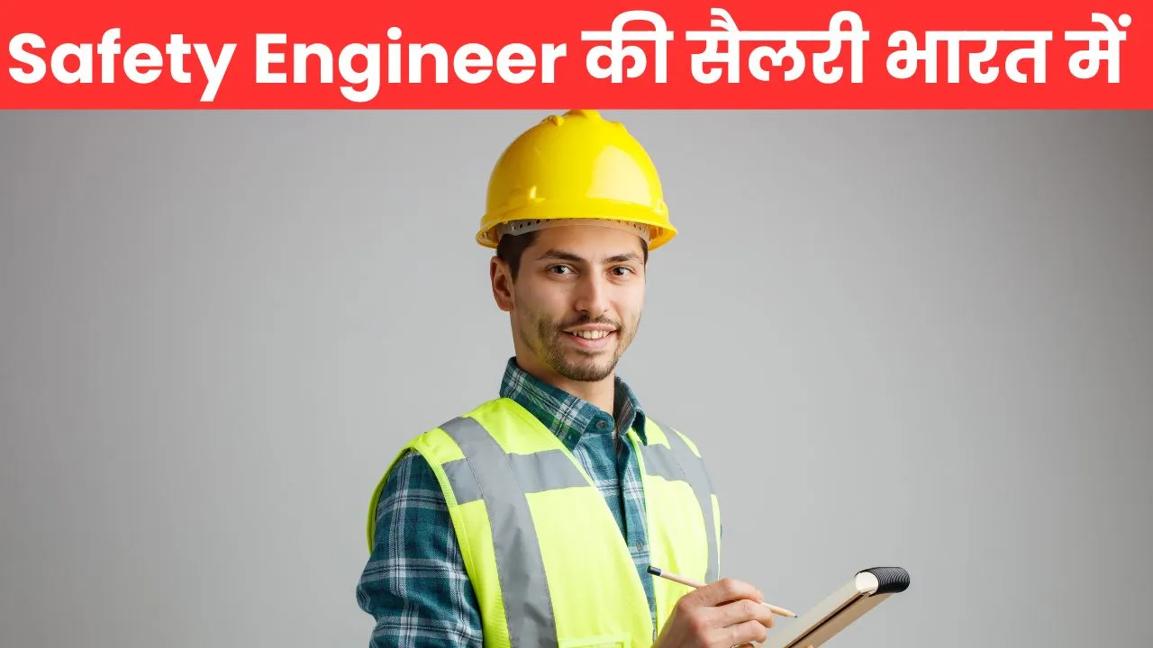 India में Safety Engineer की Average Salary 2026: जानिए हर राज्य में कितनी मिलती है सैलरी 1 Safety Engineer की Average Salary India में