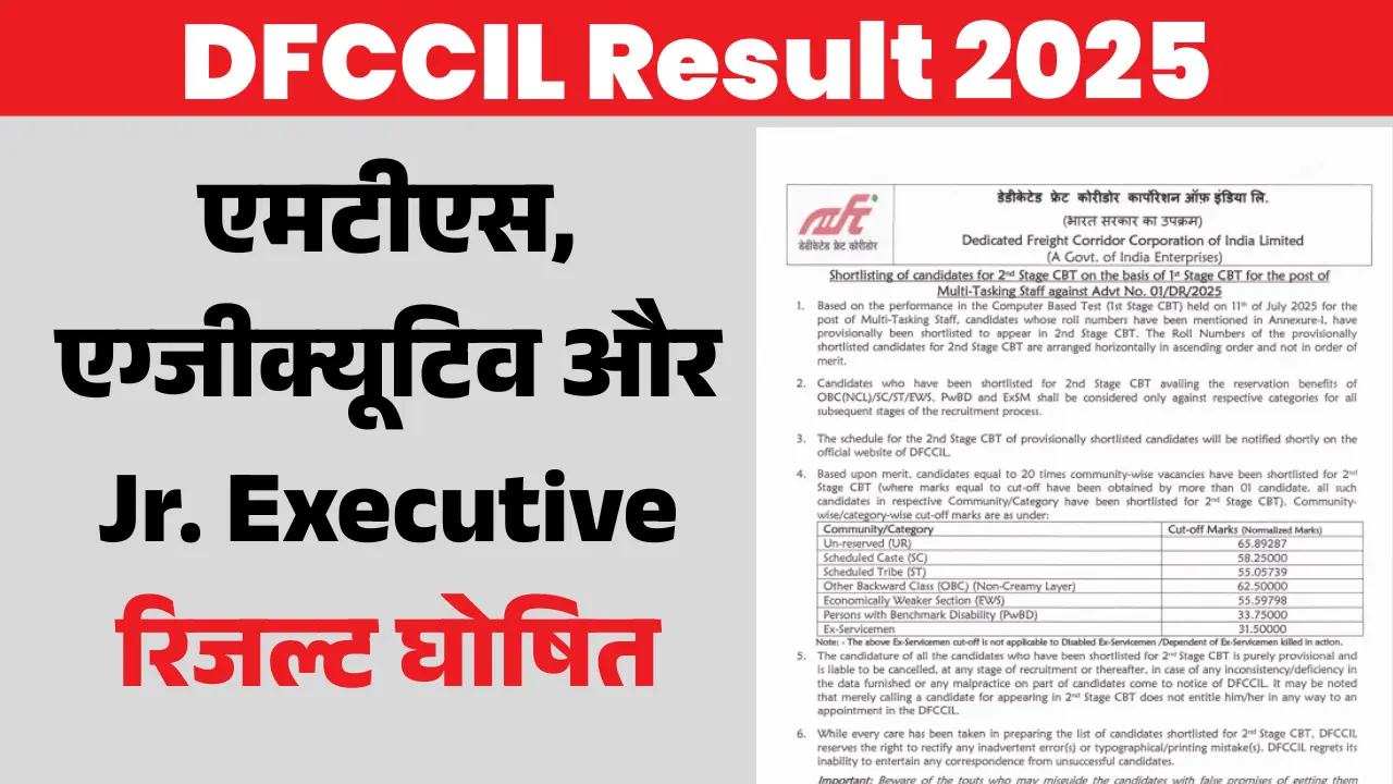 DFCCIL Result 2025: एमटीएस, एग्जीक्यूटिव और जूनियर एग्जीक्यूटिव रिजल्ट जारी — यहां से करें PDF डाउनलोड 1 DFCCIL Result 2025