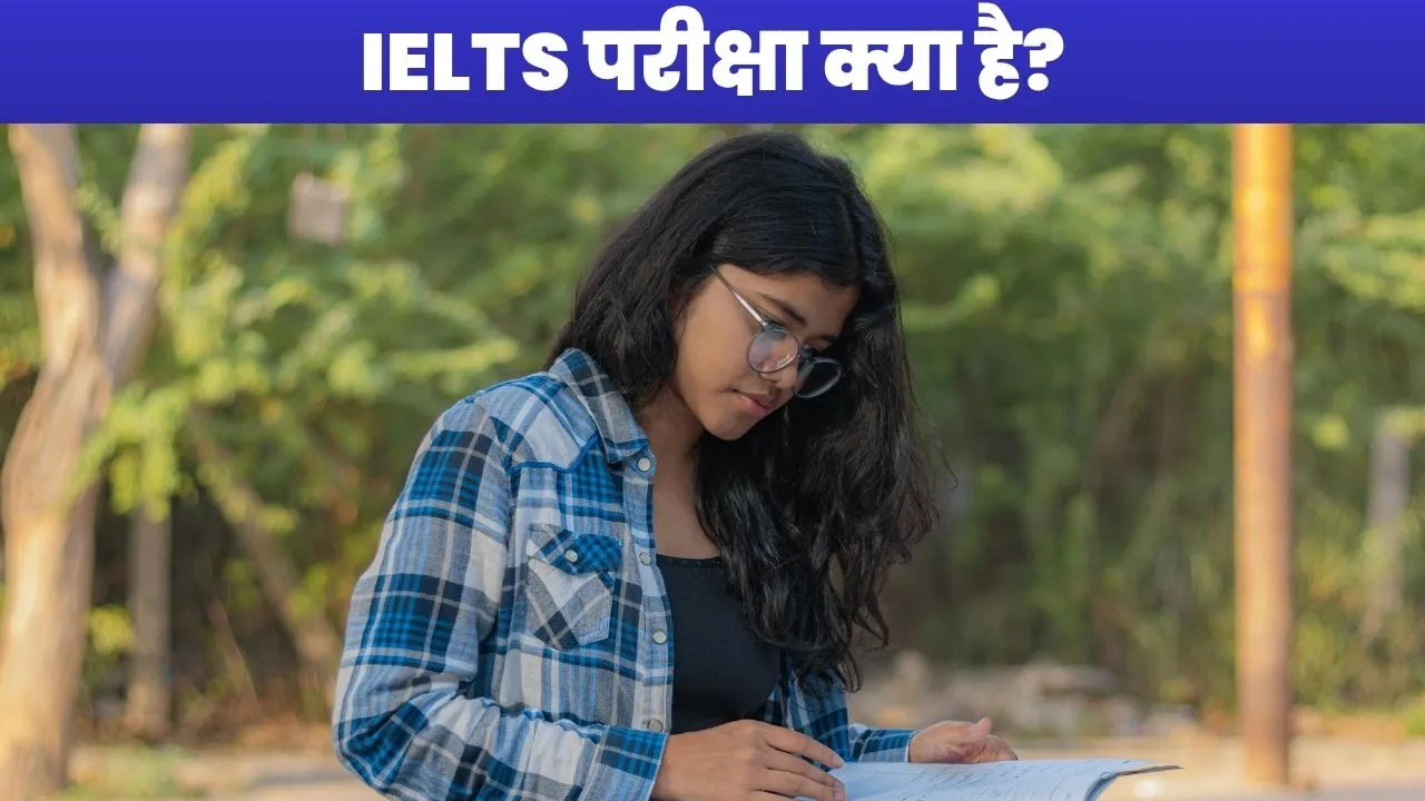 विदेश में पढ़ाई का सपना पूरा करने का जरिया: IELTS परीक्षा क्या है और क्यों है जरूरी? 1 IELTS परीक्षा की तैयारी करती हुई छात्रा – विदेश में पढ़ाई के लिए जरूरी इंग्लिश टेस्ट