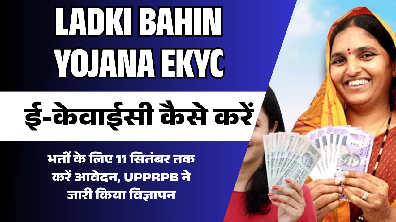 Ladki Bahin Yojana eKYC: ई-केवाईसी कैसे करें, जरूरी दस्तावेज और पूरी जानकारी 1 Ladki Bahin Yojana eKYC