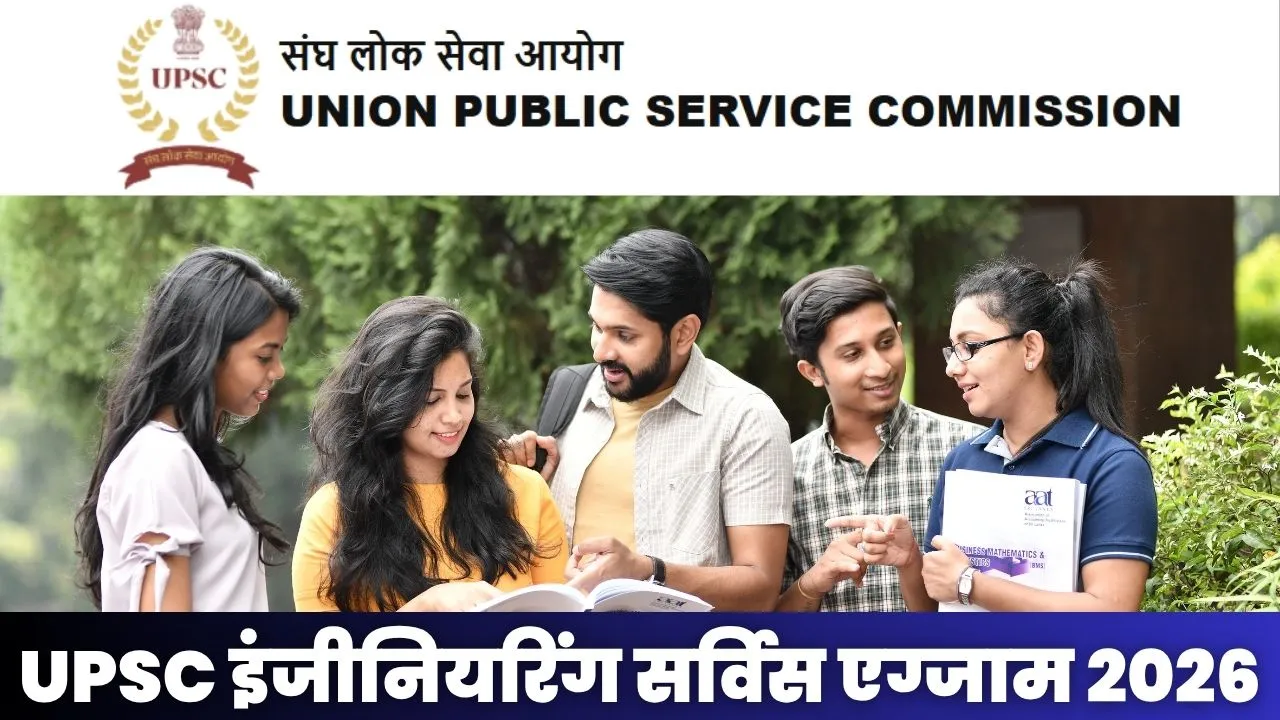 बीटेक ग्रेजुएट्स के लिए शानदार मौका: UPSC इंजीनियरिंग सर्विस एग्जाम 2026 भर्ती 1 UPSC ESE 2026: संघ लोक सेवा आयोग इंजीनियरिंग सर्विस एग्जाम भर्ती, बीटेक उम्मीदवारों के लिए सरकारी नौकरी