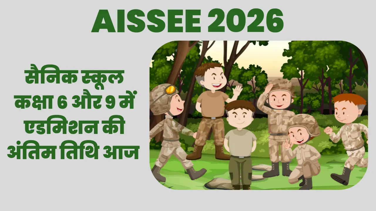 AISSEE 2026 Registration: देश में खुलेंगे तीन नए सैनिक स्कूल, जानें आवेदन की अंतिम तारीख और पूरी प्रक्रिया 1 सैनिक स्कूल कक्षा 6 और 9 में एडमिशन की अंतिम तिथि