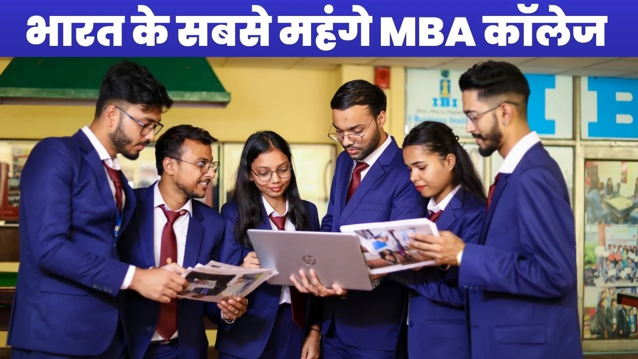 भारत के सबसे महंगे और प्रतिष्ठित MBA कॉलेज: फीस, ROI और करियर 2026 1 भारत के सबसे महंगे MBA कॉलेजों में पढ़ते हुए स्टूडेंट्स, लैपटॉप और बुक्स के साथ चर्चा करते हुए