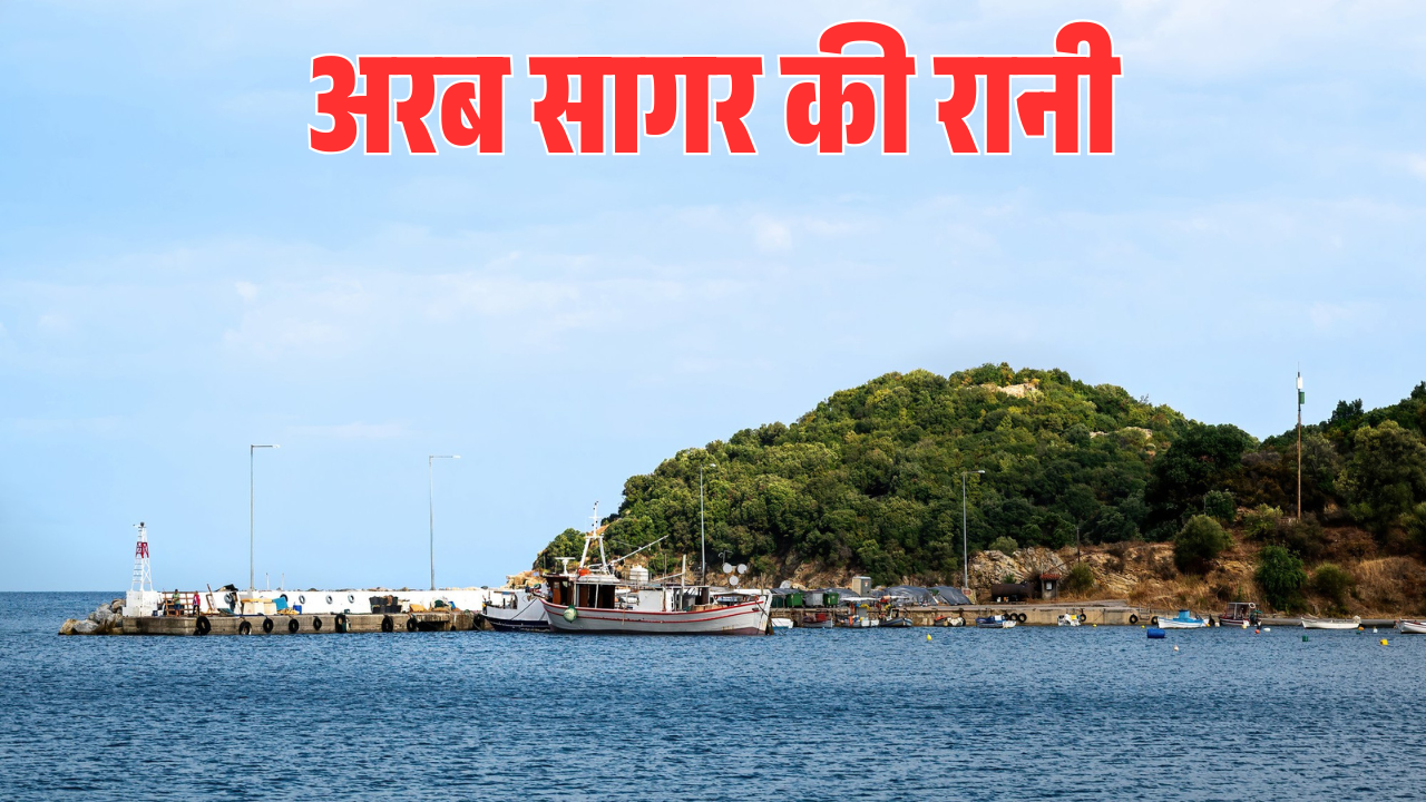 भारत के किस शहर को अरब सागर की रानी कहा जाता है? जानिए इसके पीछे की पूरी कहानी 1 अरब सागर की रानी