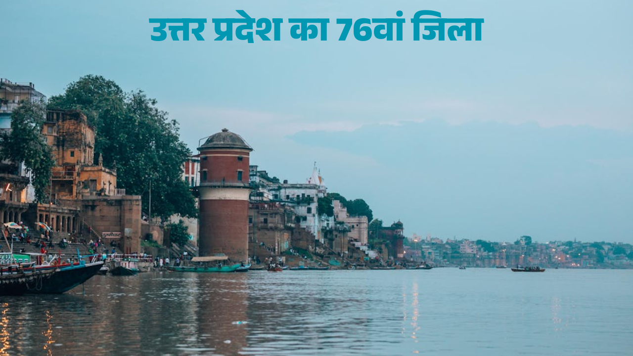 उत्तर प्रदेश को मिलने वाला 76वां जिला: जानिए कौन होगा नया जिला और कैसे होता है जिले का गठन 1 उत्तर प्रदेश का 76वां जिला