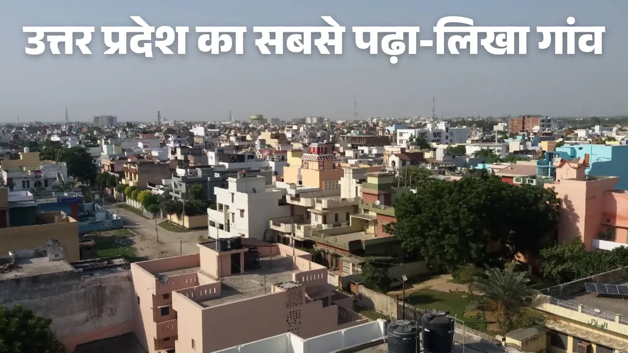 कौन-सा गांव कहलाता है उत्तर प्रदेश का सबसे पढ़ा-लिखा? 1 उत्तर प्रदेश का सबसे पढ़ा-लिखा गांव
