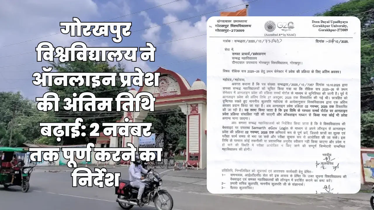गोरखपुर विश्वविद्यालय ने ऑनलाइन प्रवेश की अंतिम तिथि बढ़ाई: 2 नवंबर तक पूर्ण करने का निर्देश 1 गोरखपुर विश्वविद्यालय ने ऑनलाइन प्रवेश की अंतिम तिथि बढ़ाई: 2 नवंबर तक पूर्ण करने का निर्देश