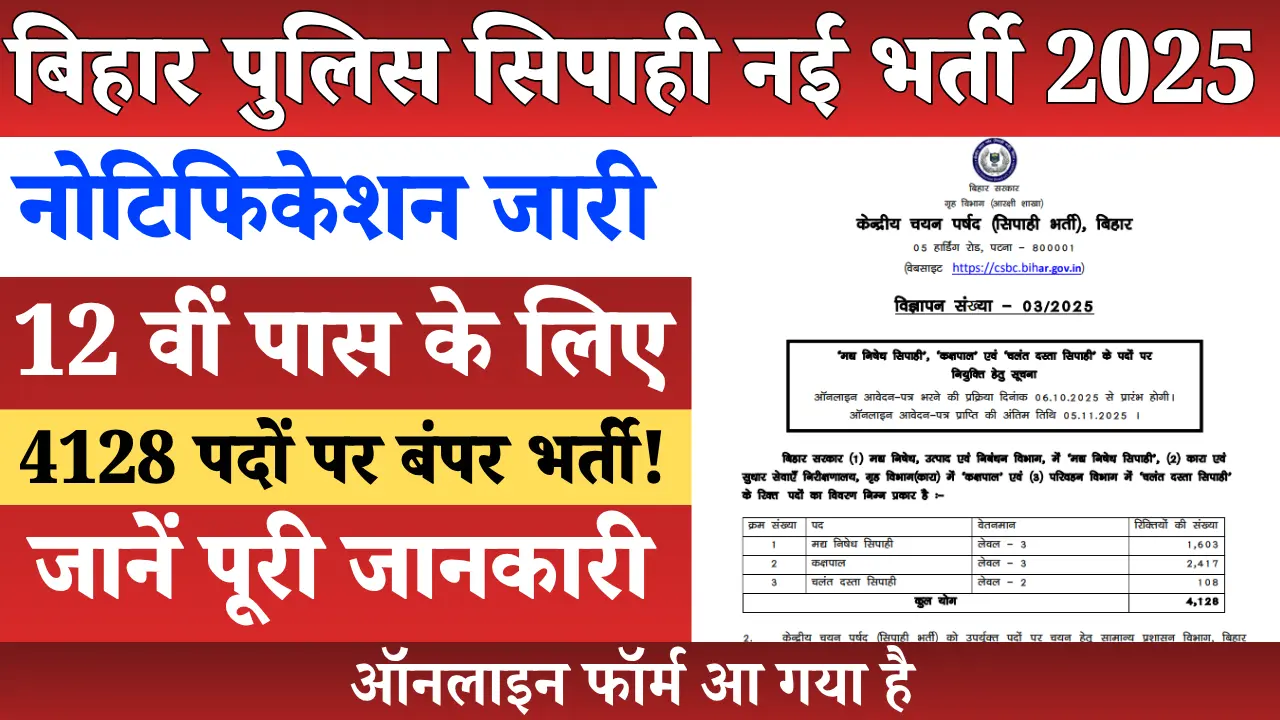 Bihar Police Constable Bharti 2025: 4128 पदों पर बंपर भर्ती! 10+2 पास करें आवेदन, जानें पूरी प्रक्रिया 1 बिहार पुलिस सिपाही नई भर्ती 2025 नोटिफिकेशन जारी, 12वीं पास उम्मीदवारों के लिए 4128 पदों पर बंपर भर्ती, ऑनलाइन आवेदन csbc.bihar.gov.in से करें।
