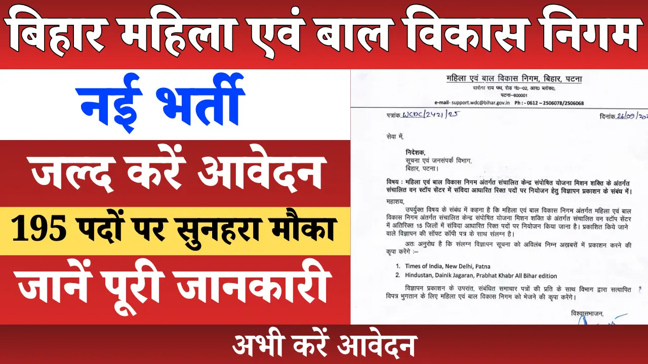 WCDC Bihar Vacancy 2025: बिहार में बिना परीक्षा होगी भर्ती! महिला एवं बाल विकास निगम में 195 पदों पर सुनहरा मौका – अभी करें आवेदन 1 WCDC Bihar Vacancy 2025 – बिहार महिला एवं बाल विकास निगम में 195 पदों पर बिना परीक्षा भर्ती की जानकारी