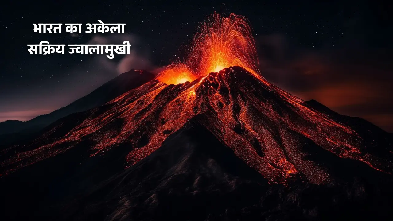 भारत का अकेला सक्रिय ज्वालामुखी: बैरन आइलैंड में फिर हुई हल्की धमाका, जानें सब कुछ 1 भारत का अकेला सक्रिय ज्वालामुखी बैरन आइलैंड में फिर हुई हल्की धमाका, जानें सब कुछ