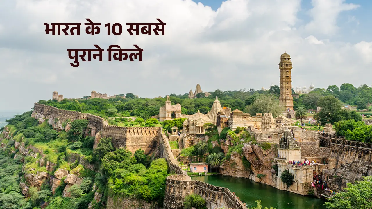 भारत के 10 सबसे पुराने किले: जहाँ आज भी गूंजती है वीरों की गाथा और इतिहास की शान! 1 चित्तौड़गढ़ किला राजस्थान – भारत के सबसे पुराने और विशाल किलों में से एक, 7वीं सदी में निर्मित, हरी पहाड़ियों और ऐतिहासिक वास्तुकला के साथ।
