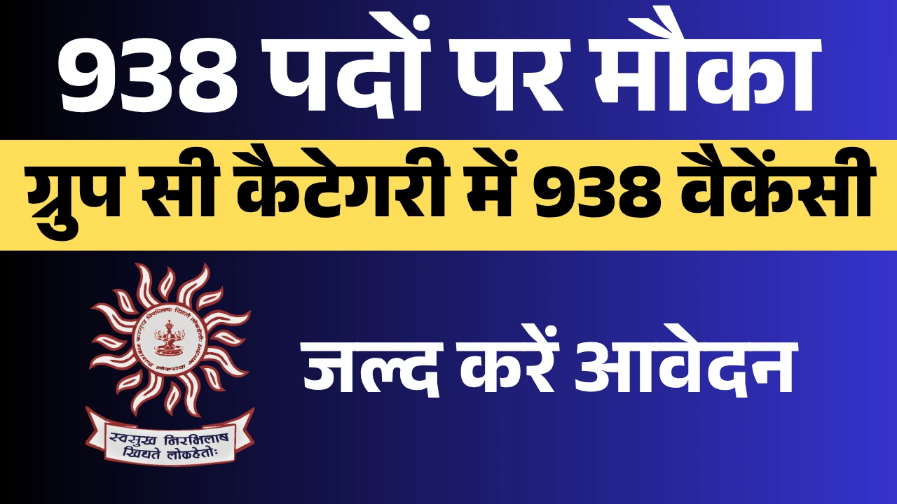 938 पदों पर मौका, कल आखिरी तारीख – फटाफट अप्लाई करें! 1 महाराष्ट्र पब्लिक सर्विस कमीशन (एमपीएससी) ने ग्रुप सी कैटेगरी में 938 वैकेंसी