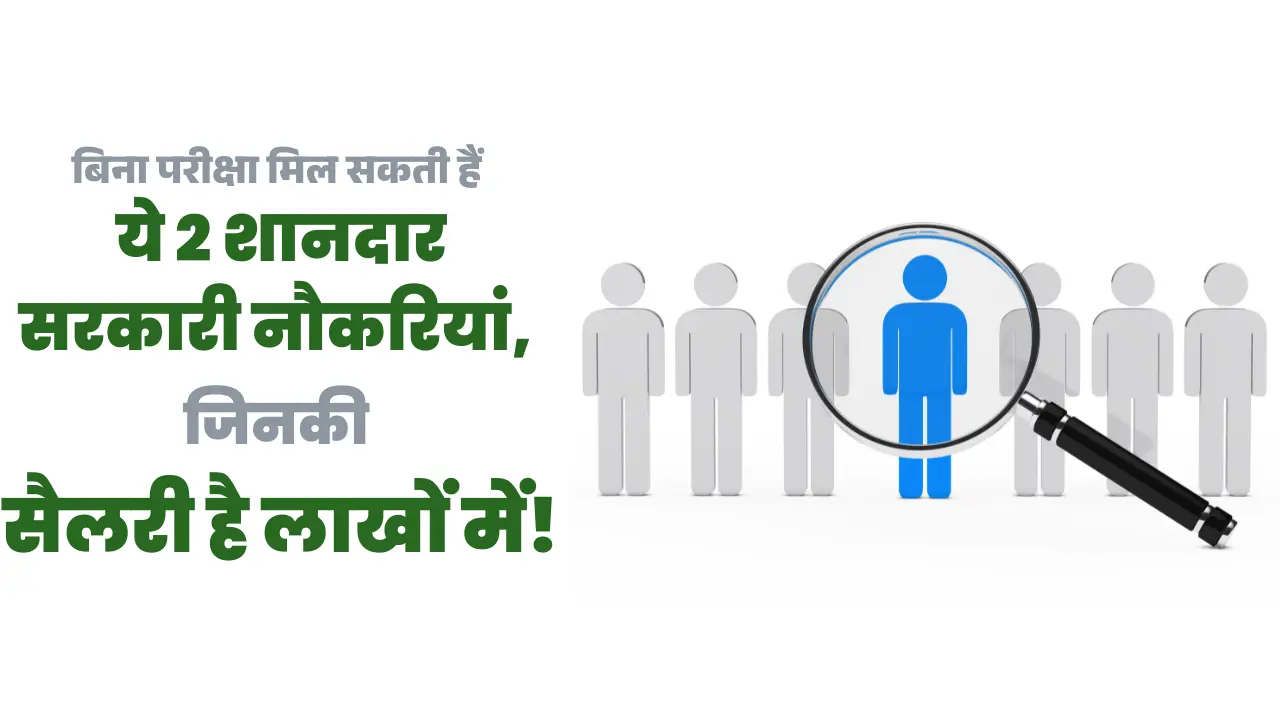 बिना परीक्षा मिल सकती हैं ये 2 शानदार सरकारी नौकरियां, जिनकी सैलरी है लाखों में! 1 बिना परीक्षा मिल सकती हैं ये 2 शानदार सरकारी नौकरियां, जिनकी सैलरी है लाखों में!