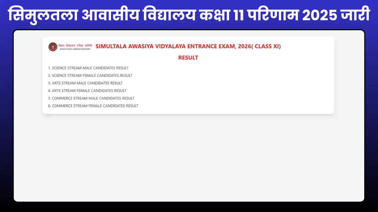 BSEB सिमुलतला आवासीय विद्यालय कक्षा 11 परिणाम 2025 जारी, PDF यहाँ से डाउनलोड करें – biharsimultala.com 1 Simultala Awasiya Vidyalaya Class 11 Result 2025 जारी, Bihar Board BSEB PDF डाउनलोड लिंक