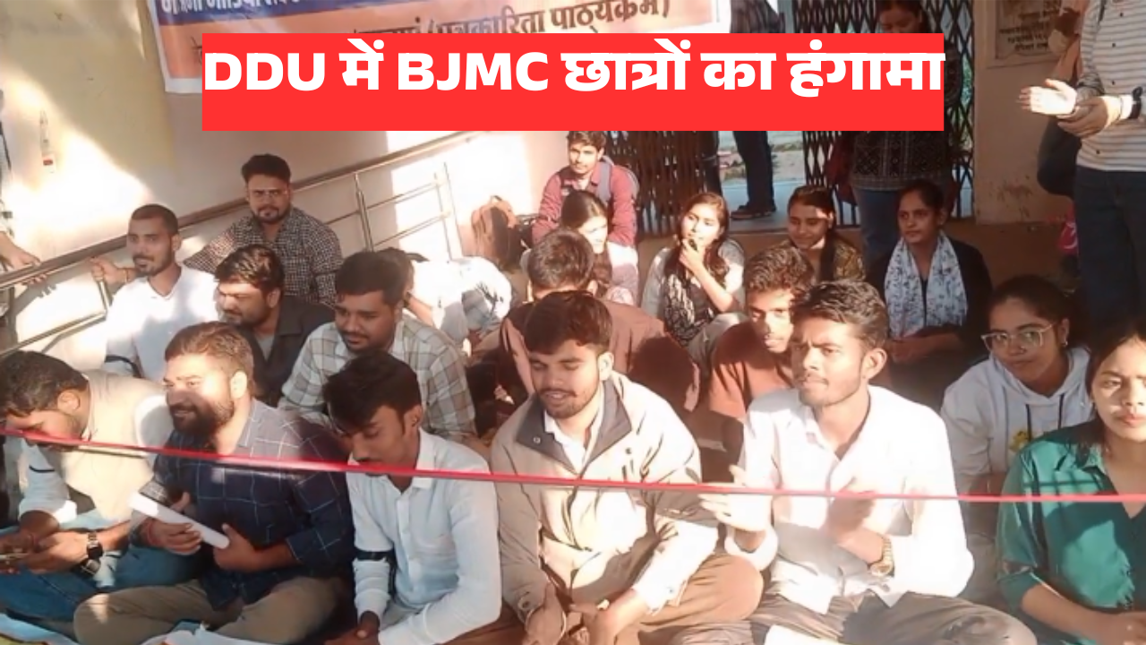 DDU में BJMC छात्रों का हंगामा: 18,000 की लैब फीस के बावजूद तीन साल से लैब अधूरी, प्रशासन मौन 1 DDU में BJMC छात्रों का हंगामा