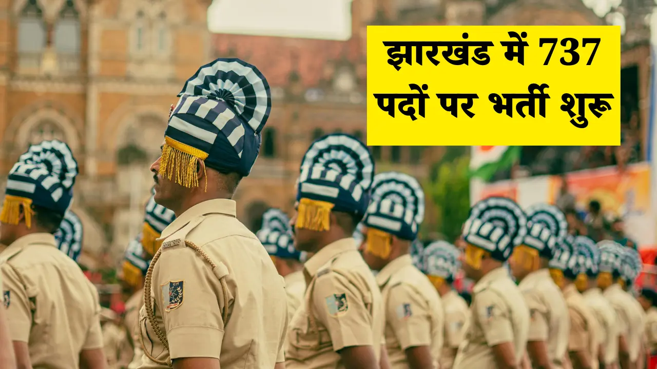 Jharkhand Home Guard Vacancy 2025: झारखंड में 737 पदों पर भर्ती शुरू, जानें आवेदन प्रक्रिया, योग्यता और चयन मानदंड 1 Jharkhand Home Guard Vacancy 2025