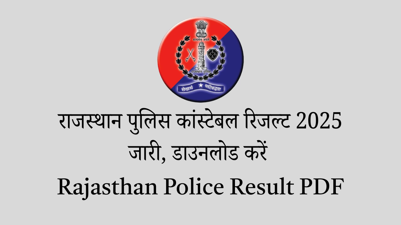 Rajasthan Police Constable Result 2025: राजस्थान पुलिस कांस्टेबल रिजल्ट 2025 जारी, डाउनलोड करें Rajasthan Police Result PDF 1 Rajasthan Police Result PDF