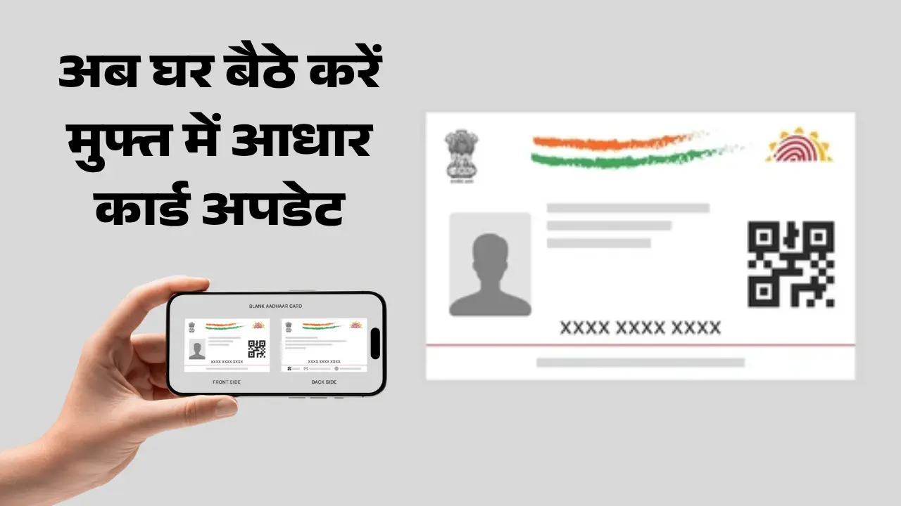 अब घर बैठे करें मुफ्त में आधार कार्ड अपडेट — पूरी प्रक्रिया जानिए 1 अब घर बैठे करें मुफ्त में आधार कार्ड अपडेट