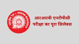 आरआरबी एनटीपीसी परीक्षा का पूरा सिलेबस
