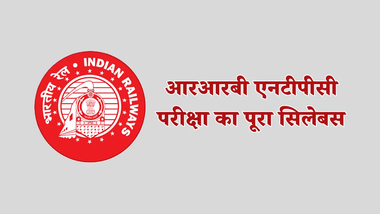 RRB NTPC Syllabus 2025: आरआरबी एनटीपीसी परीक्षा का पूरा सिलेबस और परीक्षा पैटर्न यहां जानें 1 आरआरबी एनटीपीसी परीक्षा का पूरा सिलेबस