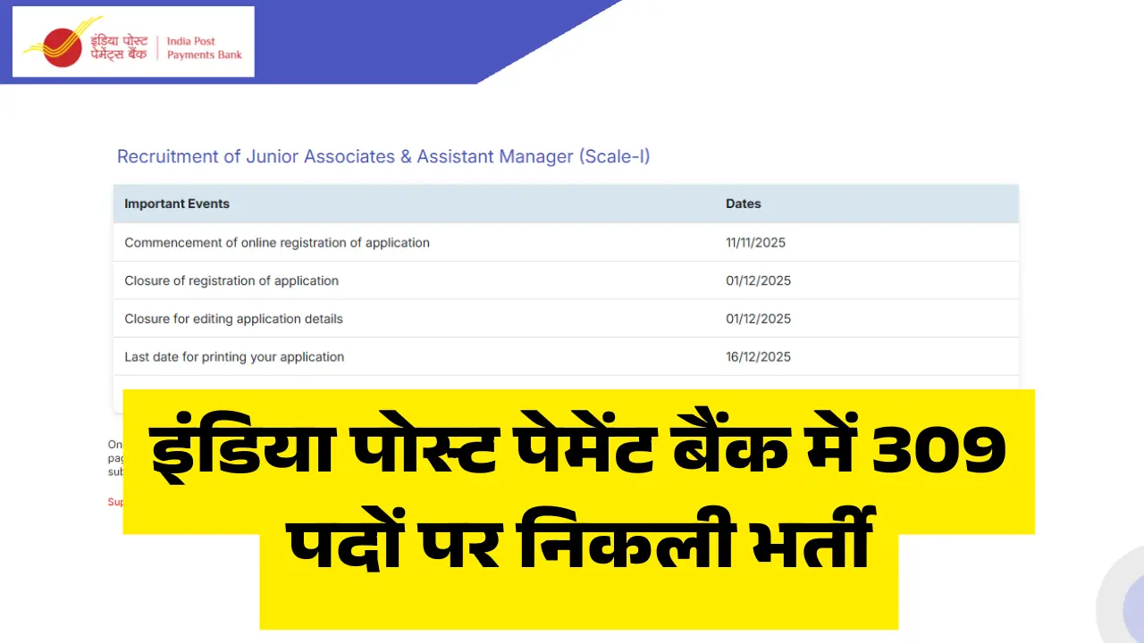 IPPB Recruitment 2025: ग्रेजुएट उम्मीदवारों के लिए मौका, इंडिया पोस्ट पेमेंट बैंक में 309 पदों पर निकली भर्ती 1 इंडिया पोस्ट पेमेंट बैंक में 309 पदों पर निकली भर्ती