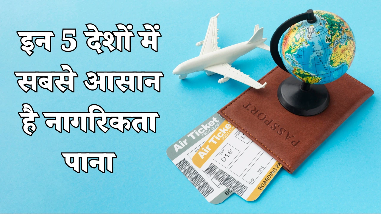 भारतीयों के लिए इन 5 देशों में सबसे आसान है नागरिकता पाना – जानिए पूरी जानकारी 1 इन 5 देशों में सबसे आसान है नागरिकता पाना