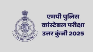 एमपी पुलिस कांस्टेबल परीक्षा उत्तर कुंजी 2025