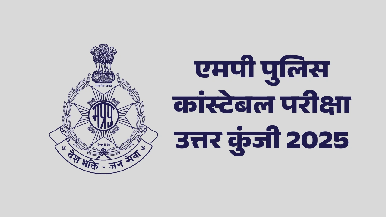 MP Police Answer Key 2025: जानें एमपी पुलिस कांस्टेबल परीक्षा की उत्तर कुंजी कैसे डाउनलोड करें, और क्या है परीक्षा का मार्किंग पैटर्न 1 एमपी पुलिस कांस्टेबल परीक्षा उत्तर कुंजी 2025