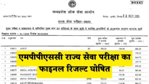 एमपीपीएससी राज्य सेवा परीक्षा का फाइनल रिजल्ट घोषित