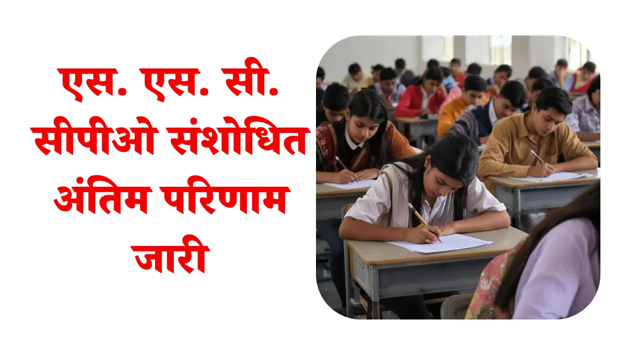 SSC CPO Final Result 2025: एसएससी सीपीओ संशोधित अंतिम परिणाम जारी, यहां देखें टियर 2 मेरिट लिस्ट PDF और कटऑफ 1 एसएससी सीपीओ संशोधित अंतिम परिणाम जारी