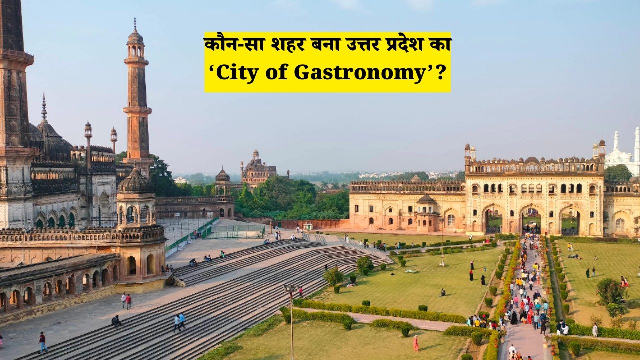 कौन-सा शहर बना उत्तर प्रदेश का ‘City of Gastronomy’? जानें क्यों मिला यह सम्मान 1 कौन-सा शहर बना उत्तर प्रदेश का ‘City of Gastronomy’?