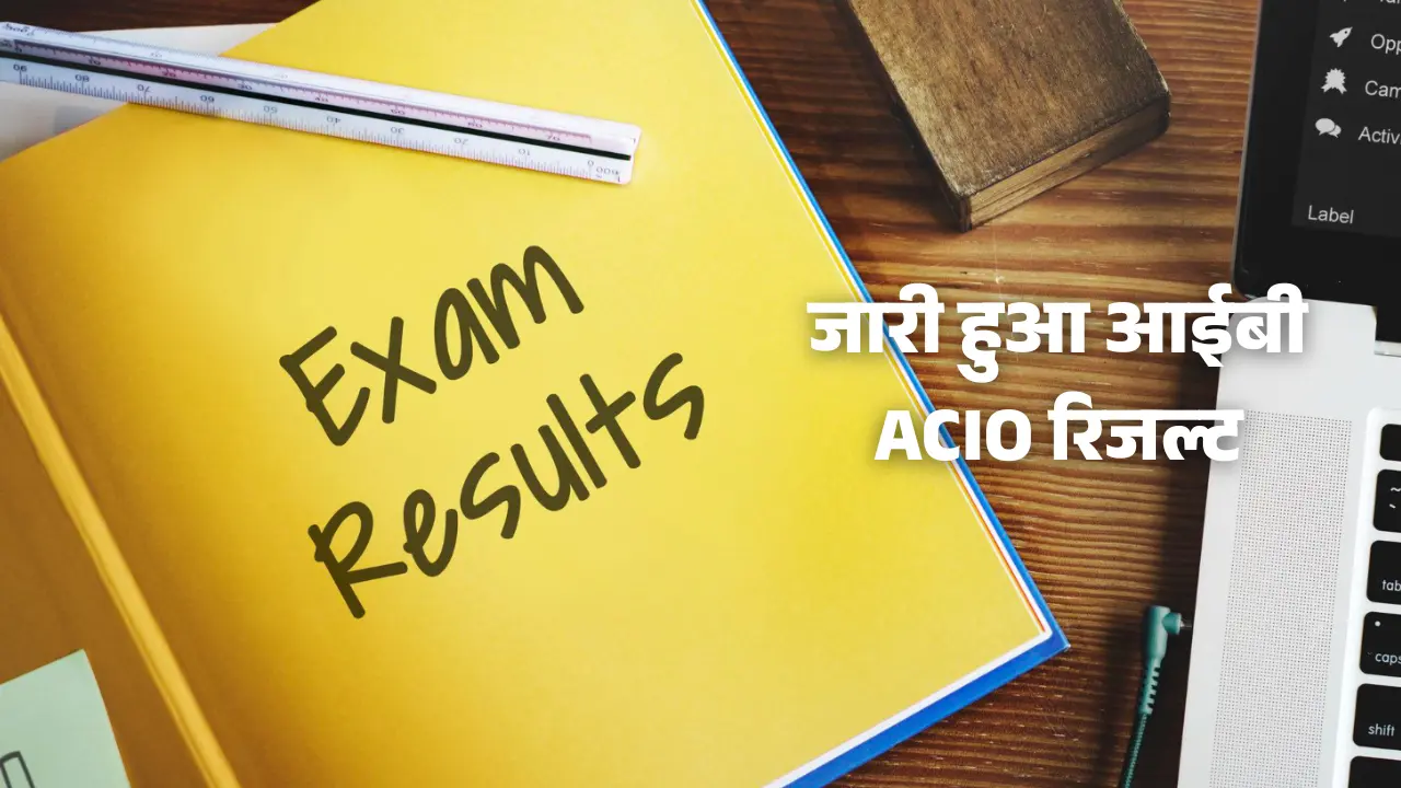 IB ACIO Result 2025: जारी हुआ आईबी ACIO रिजल्ट, डायरेक्ट लिंक से देखें परिणाम 1 जारी हुआ आईबी ACIO रिजल्ट