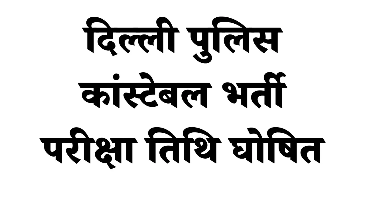 SSC Delhi Police Constable Exam Date 2025 OUT: दिल्ली पुलिस कांस्टेबल भर्ती परीक्षा तिथि घोषित, यहां देखें ऑफिशियल शेड्यूल PDF 1 दिल्ली पुलिस कांस्टेबल भर्ती परीक्षा तिथि घोषित