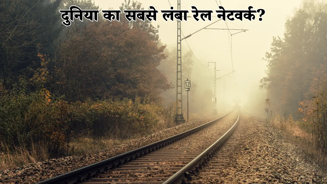 किस देश के पास है दुनिया का सबसे लंबा रेल नेटवर्क? क्या है भारत की रैंक 1 दुनिया का सबसे लंबा रेल नेटवर्क?