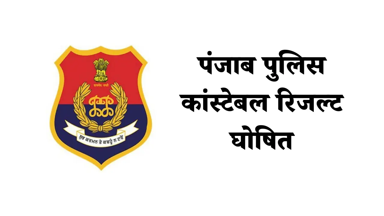 Punjab Police Result 2025 PDF: पंजाब पुलिस कांस्टेबल रिजल्ट घोषित, डाउनलोड करें मेरिट लिस्ट 1 पंजाब पुलिस कांस्टेबल रिजल्ट घोषित