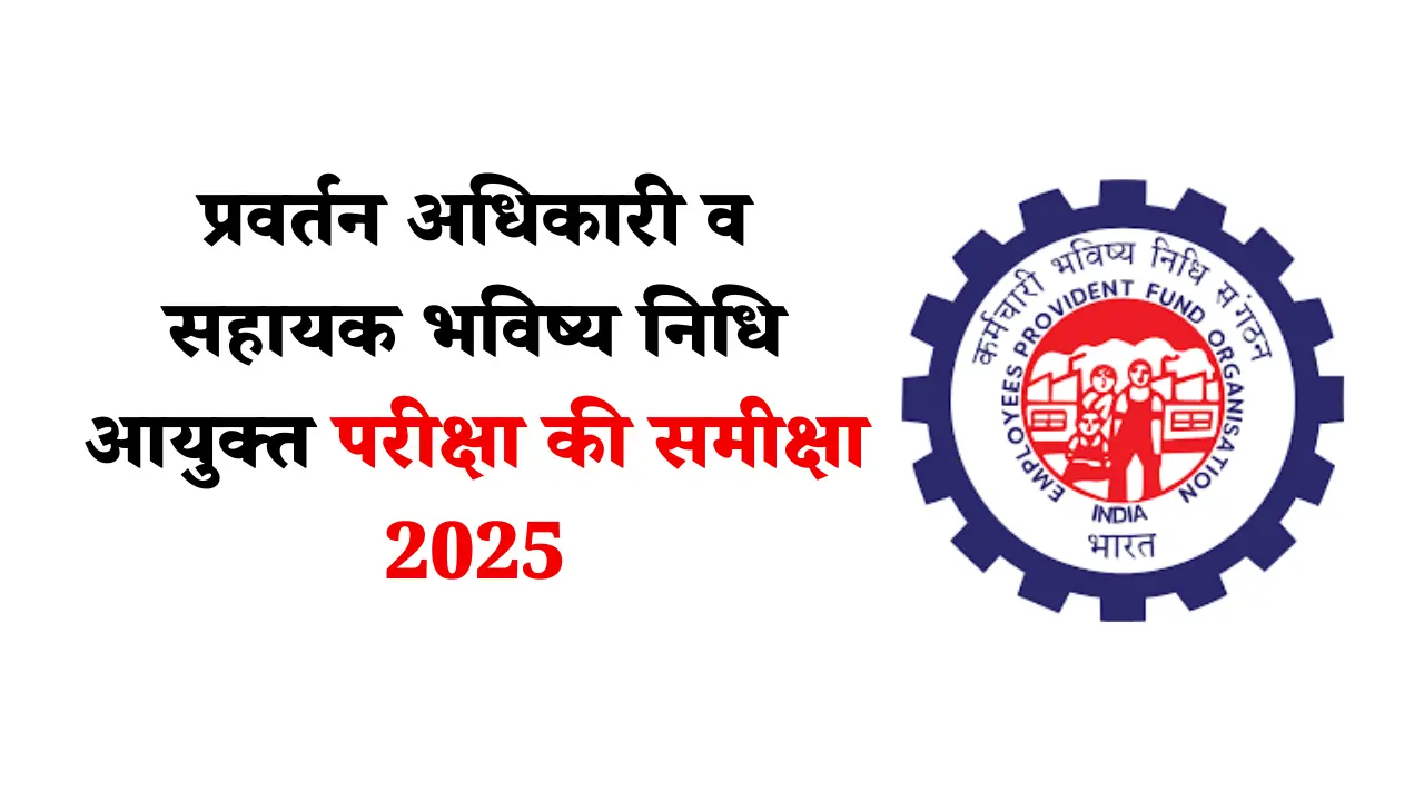 UPSC EPFO Exam Analysis 2025: प्रवर्तन अधिकारी व सहायक भविष्य निधि आयुक्त परीक्षा की समीक्षा, कठिनाई स्तर और अच्छे प्रयास 1 प्रवर्तन अधिकारी व सहायक भविष्य निधि आयुक्त परीक्षा की समीक्षा