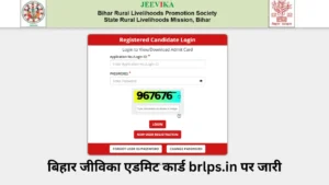 बिहार जीविका एडमिट कार्ड brlps.in पर जारी