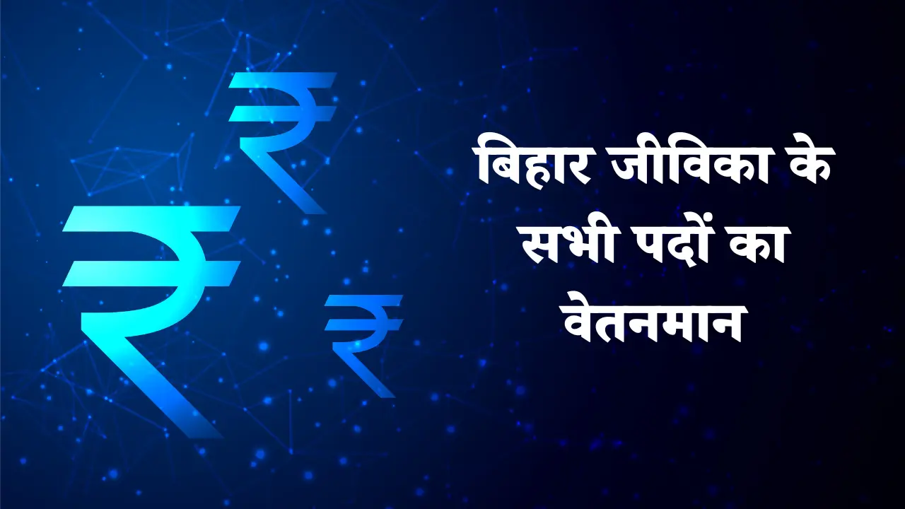 Bihar Jeevika Salary 2025: जानें बिहार जीविका के सभी पदों का वेतनमान, भत्ते और जॉब प्रोफाइल की पूरी जानकारी 1 Bihar Jeevika Salary 2025