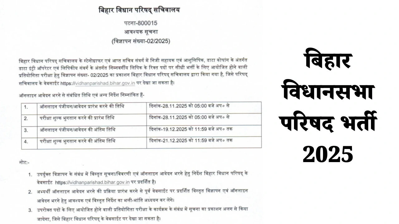 Bihar Vidhan Parishad Vacancy 2025: डीईओ सहित कई पदों पर भर्ती की अधिसूचना जारी 1 Bihar Vidhan Parishad Vacancy 2025: डीईओ सहित कई पदों पर भर्ती की अधिसूचना जारी