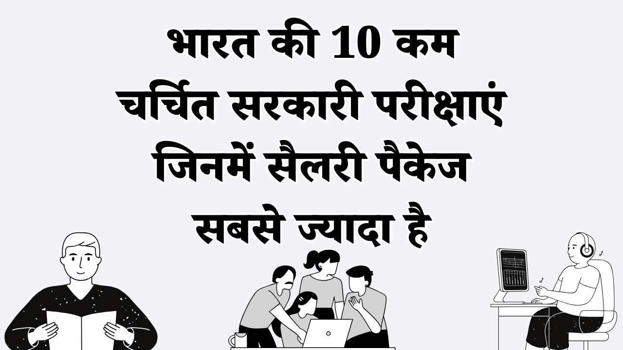 भारत की 10 कम चर्चित सरकारी परीक्षाएं जिनमें सैलरी पैकेज सबसे ज्यादा है 1 भारत की 10 कम चर्चित सरकारी परीक्षाएं जिनमें सैलरी पैकेज सबसे ज्यादा है
