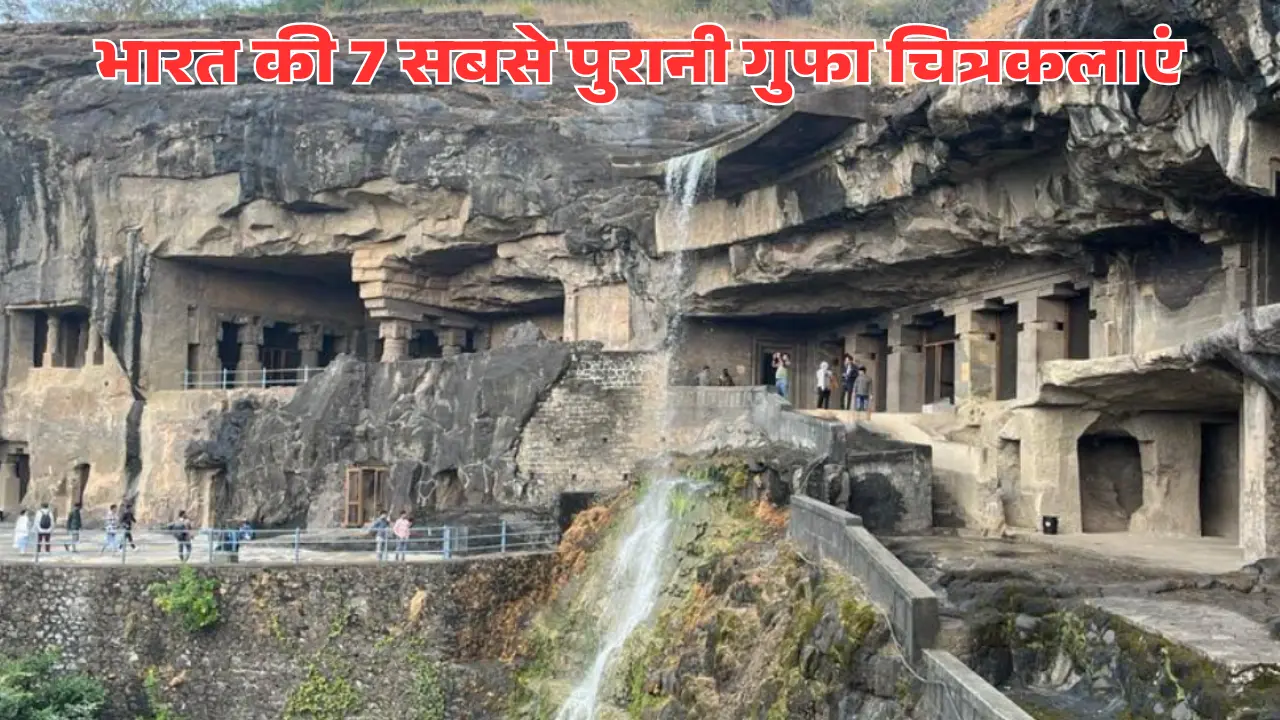भारत की 7 सबसे पुरानी गुफा चित्रकलाएं | भीमबेटका से अजंता तक 1 भारत की 7 सबसे पुरानी गुफा चित्रकलाएं