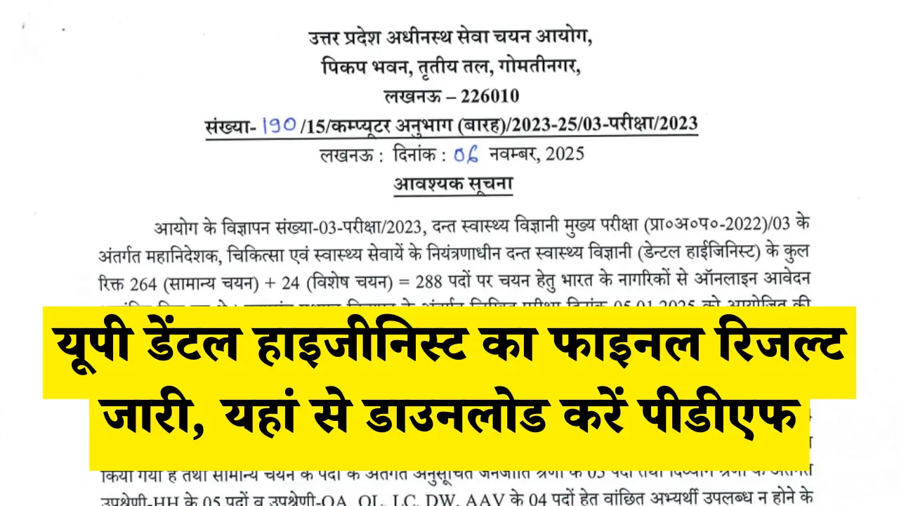 UPSSSC Dental Hygienist 2023 Final Result: यूपी डेंटल हाइजीनिस्ट का फाइनल रिजल्ट जारी, यहां से डाउनलोड करें पीडीएफ 1 यूपी डेंटल हाइजीनिस्ट का फाइनल रिजल्ट जारी, यहां से डाउनलोड करें पीडीएफ