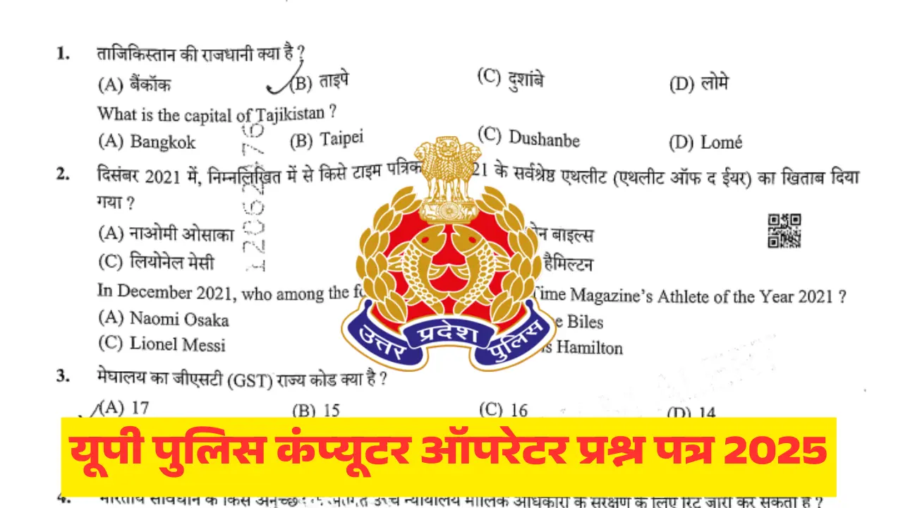 यूपी पुलिस कंप्यूटर ऑपरेटर प्रश्न पत्र 2025: यहां से डाउनलोड करें पूरा प्रश्न पत्र PDF 1 यूपी पुलिस कंप्यूटर ऑपरेटर प्रश्न पत्र 2025