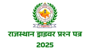राजस्थान ड्राइवर प्रश्न पत्र 2025