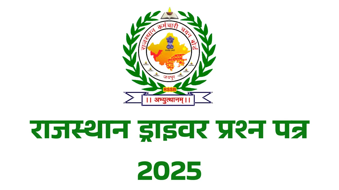 राजस्थान ड्राइवर प्रश्न पत्र 2025: RSSB Rajasthan Vahan Chalak Question Paper 2025 1 राजस्थान ड्राइवर प्रश्न पत्र 2025