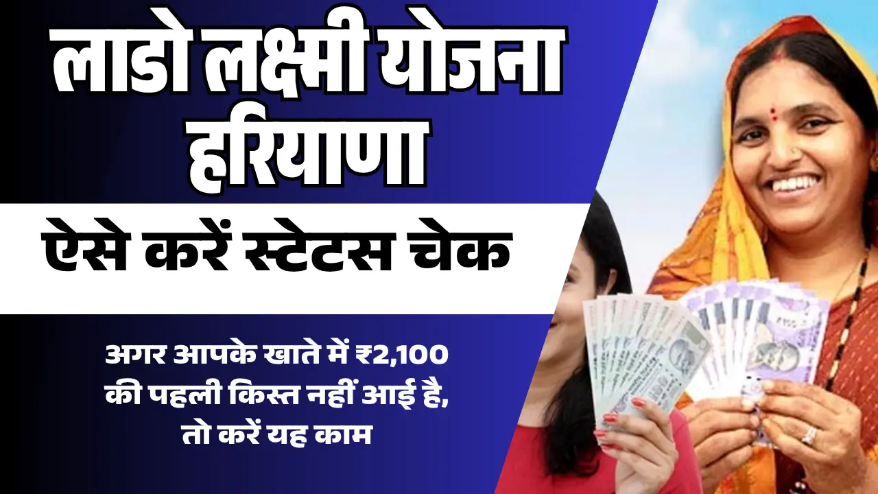 Lado Lakshmi Yojana Haryana 2025: अगर आपके खाते में ₹2,100 की पहली किस्त नहीं आई है, तो करें यह काम – ऐसे करें स्टेटस चेक 1 लाडो लक्ष्मी योजना हरियाणा
